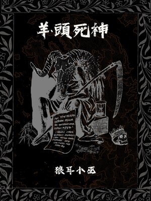 cover image of 羊頭死神